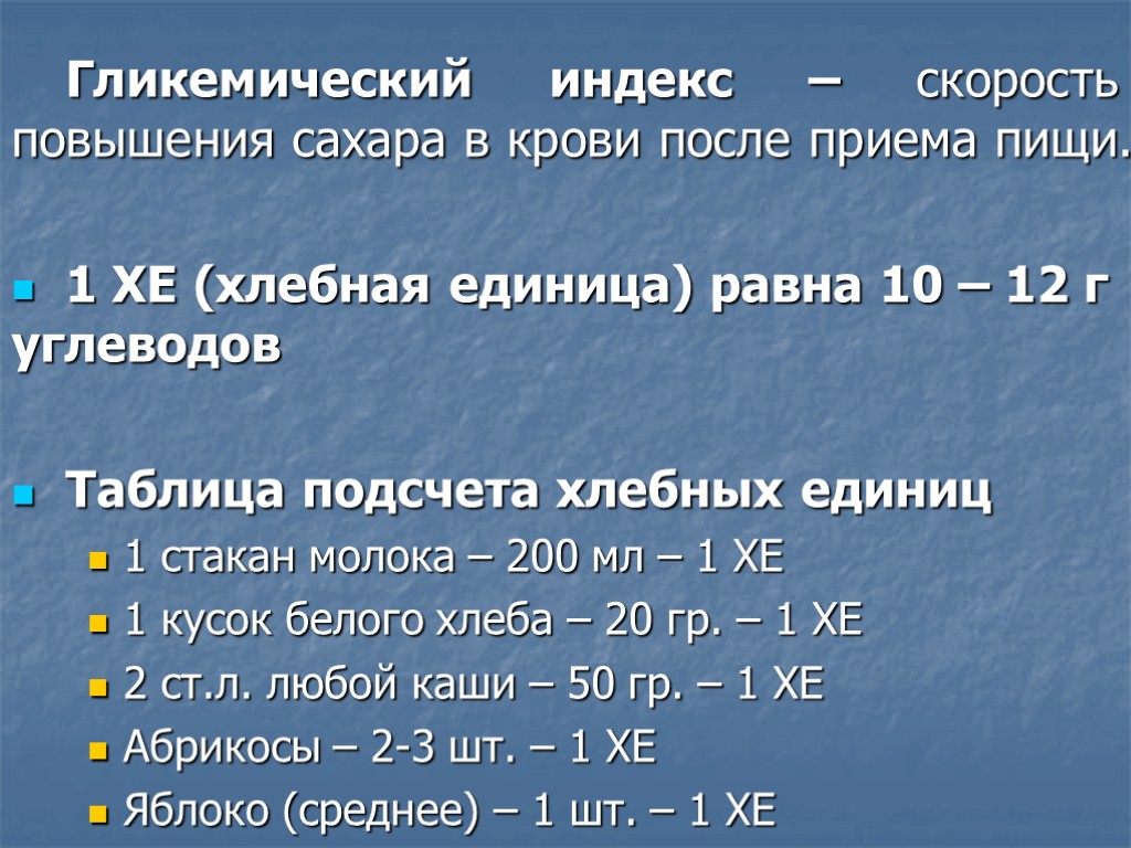 Гликемический индекс – скорость повышения сахара в крови после приема пищи. 1 ХЕ (хлебная